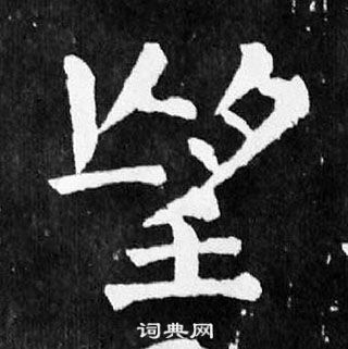 顏真卿麻姑仙壇記中望的寫法