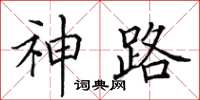 田英章神路楷書怎么寫