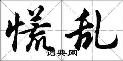 胡問遂慌亂行書怎么寫