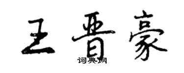 曾慶福王晉豪行書個性簽名怎么寫