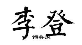 翁闓運李登楷書個性簽名怎么寫