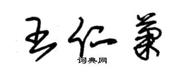朱錫榮王仁菊草書個性簽名怎么寫
