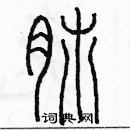 余巨力寫的硬筆篆書肺