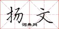 田英章揚文楷書怎么寫