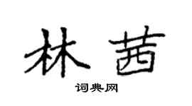 袁強林茜楷書個性簽名怎么寫