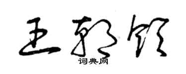 曾慶福王朝領草書個性簽名怎么寫