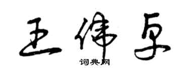 曾慶福王偉卓草書個性簽名怎么寫