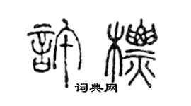 陳聲遠許標篆書個性簽名怎么寫