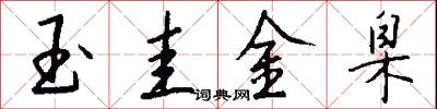 玉澤馬的意思_玉澤馬的解釋_國語詞典
