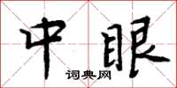 周炳元中眼楷書怎么寫