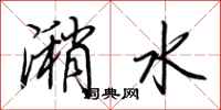 荊霄鵬潲水行書怎么寫