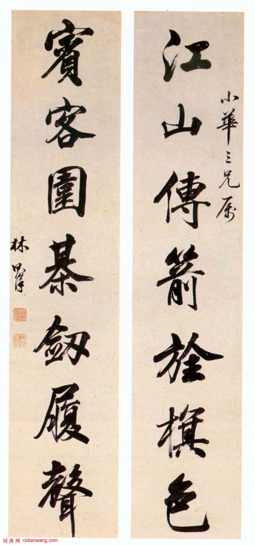 林則徐行書《江山賓客七言聯》