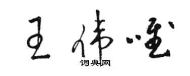 駱恆光王偉唯草書個性簽名怎么寫