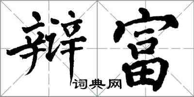 翁闓運辯富楷書怎么寫