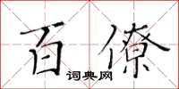黃華生百僚楷書怎么寫