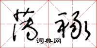 王冬齡薄祿草書怎么寫