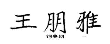 袁強王朋雅楷書個性簽名怎么寫
