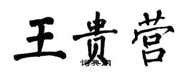 翁闓運王貴營楷書個性簽名怎么寫