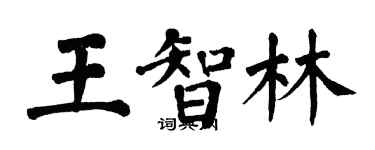 翁闓運王智林楷書個性簽名怎么寫