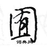 王旻寫的硬筆行書囿