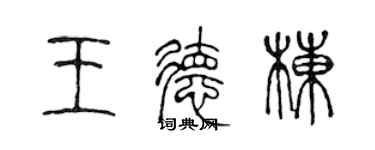 陳聲遠王德棟篆書個性簽名怎么寫