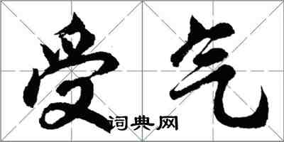 胡問遂受氣行書怎么寫