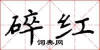 周炳元碎紅楷書怎么寫