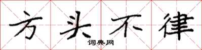 袁強方頭不律楷書怎么寫