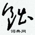 倥楷書怎么寫好看_倥硬筆楷書書法_倥鋼筆楷書字帖