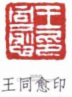 王同愈的篆刻印章王同愈印