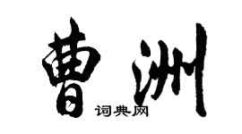 胡問遂曹洲行書個性簽名怎么寫
