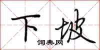 荊霄鵬下坡行書怎么寫