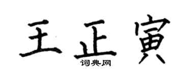 何伯昌王正寅楷書個性簽名怎么寫