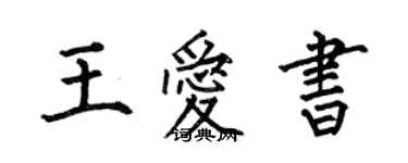 何伯昌王愛書楷書個性簽名怎么寫