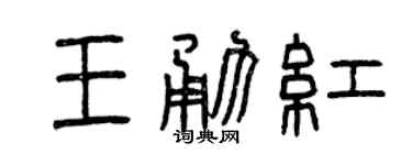 曾慶福王勇紅篆書個性簽名怎么寫