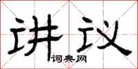 曾慶福講議隸書怎么寫