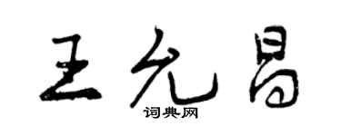 曾慶福王允昌行書個性簽名怎么寫