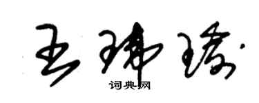 朱錫榮王瑋瑜草書個性簽名怎么寫