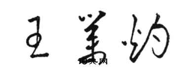 駱恆光王業灼草書個性簽名怎么寫