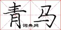 龐中華青馬楷書怎么寫