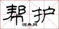 柯春海幫護隸書怎么寫