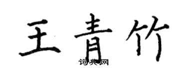 何伯昌王青竹楷書個性簽名怎么寫