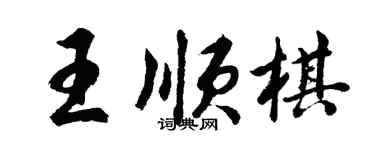 胡問遂王順棋行書個性簽名怎么寫