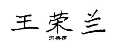 袁強王榮蘭楷書個性簽名怎么寫