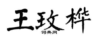 翁闓運王玫樺楷書個性簽名怎么寫