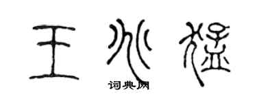 陳聲遠王兆猛篆書個性簽名怎么寫