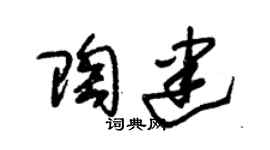 朱錫榮陶建草書個性簽名怎么寫