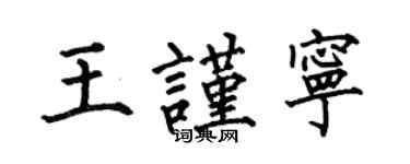 何伯昌王謹寧楷書個性簽名怎么寫