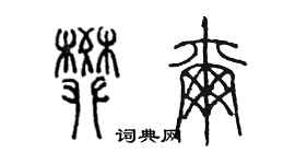 陳墨樊爾篆書個性簽名怎么寫