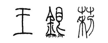 陳墨王銀莉篆書個性簽名怎么寫